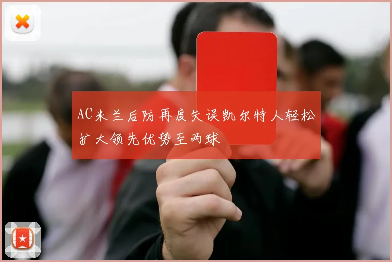 AC米兰后防再度失误凯尔特人轻松扩大领先优势至两球