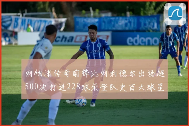 利物浦传奇前锋比利利德尔出场超500次打进228球荣登队史百大球星第11位